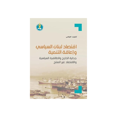 اقتصاد لبنان السّياسي وإعاقة التّنمية، جدليّة الخارج والطّائفيّة السّياسيّة والاقتصاد غير المنتج