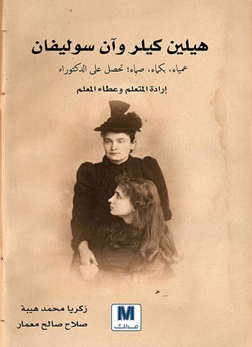 هيلين كيلر وآن سوليفان