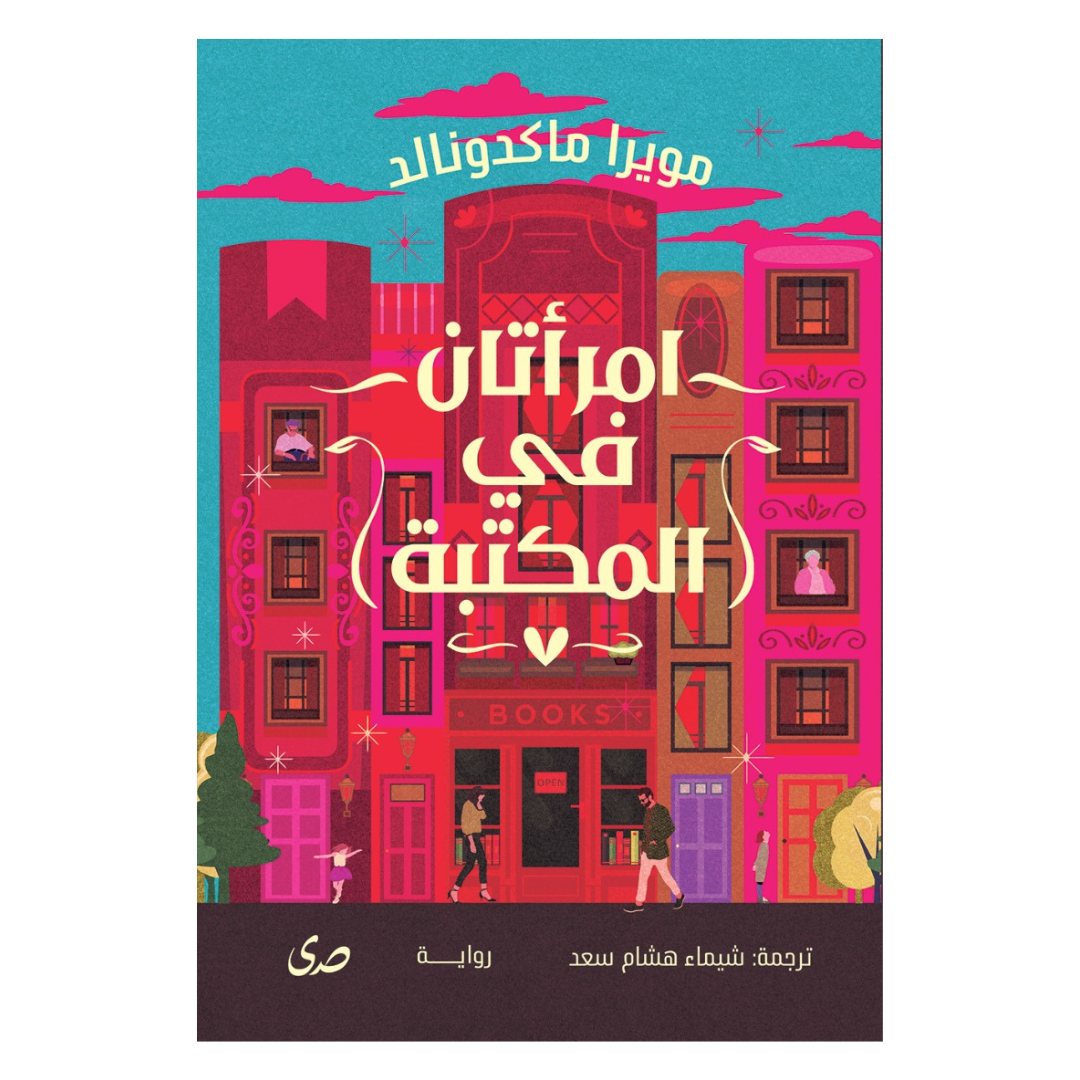 امرأتان في المكتبة
