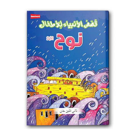 العربية - النبي نوح عليه السلام