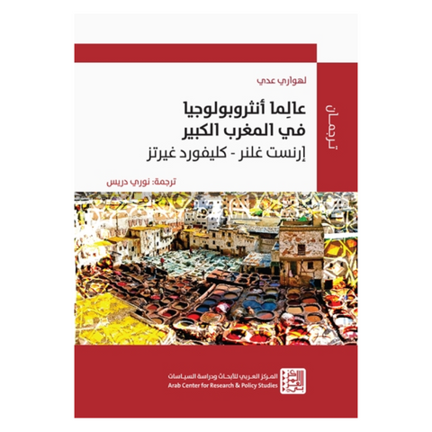 عالما أنثروبولوجيا في المغرب الكبير