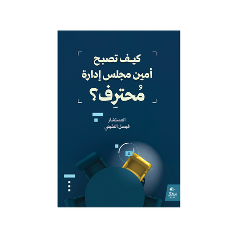 كيف تصبح أمين مجلس إدارة محترف