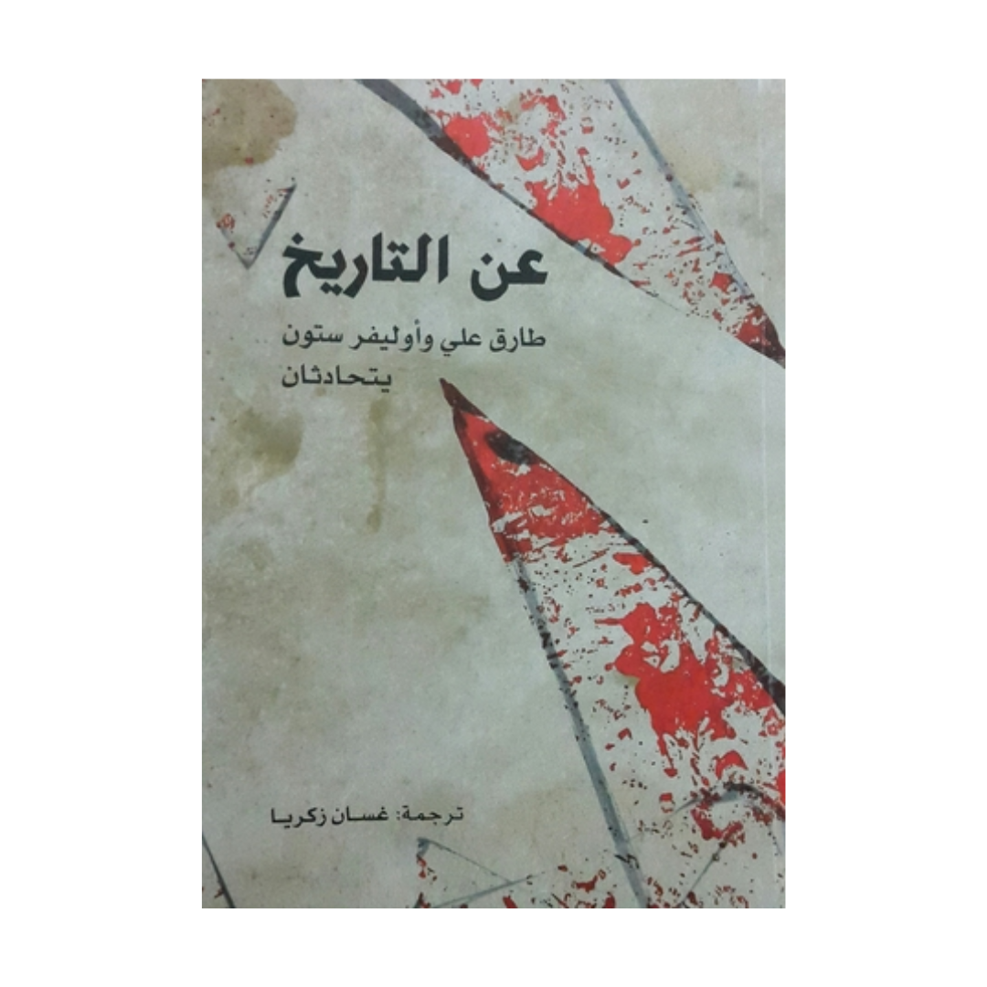 عن التاريخ