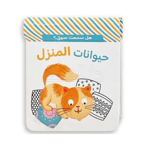 هل سمعت صوتي؟ – حيوانات المنزل