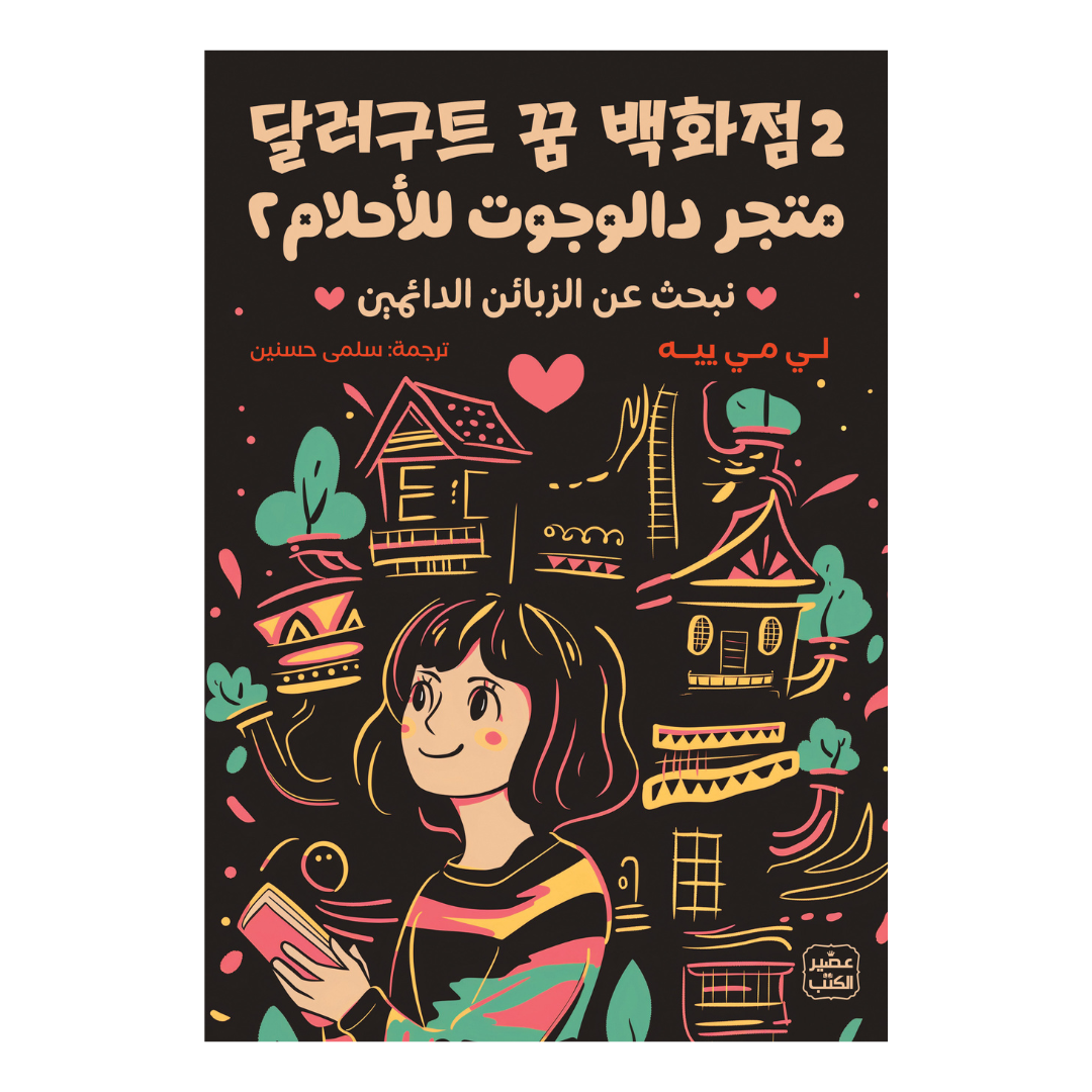 متجر دالجوت للأحلام ج 2