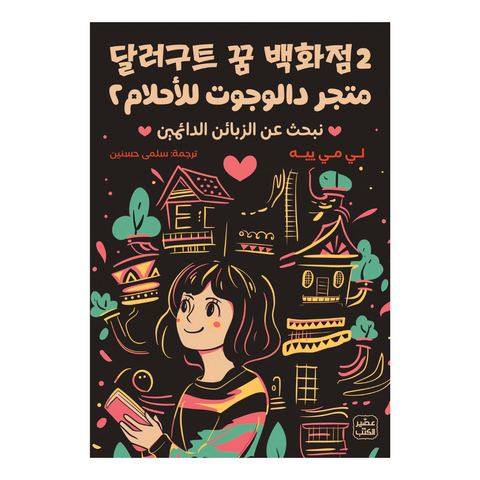 متجر دالجوت للأحلام ج 2