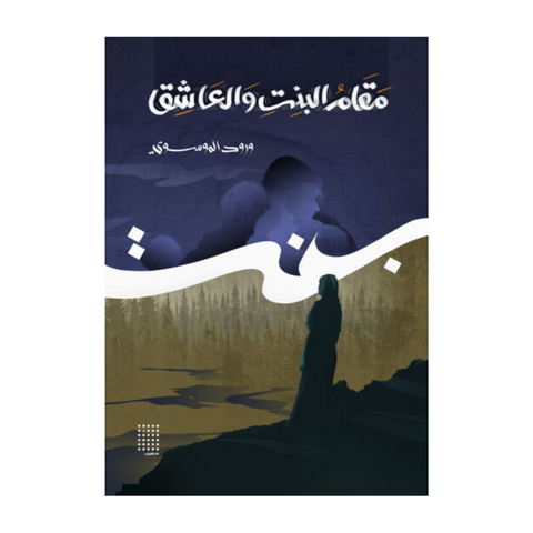مقام البنت والعاشق