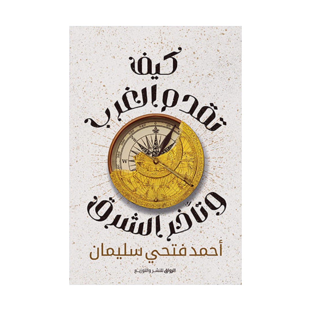 كيف تقدم الغرب وتأخر الشرق