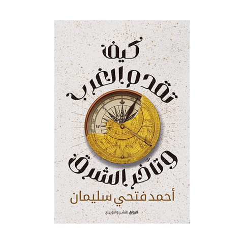 كيف تقدم الغرب وتأخر الشرق