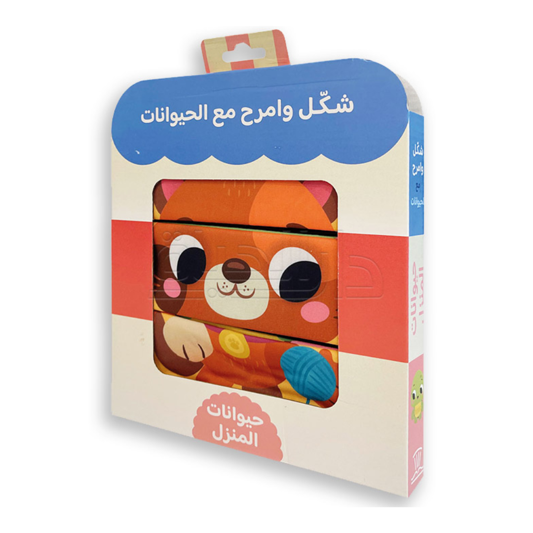 شكّل وامرح مع الحيوانات – حيوانات المنزل