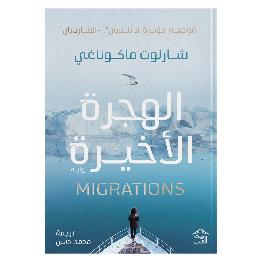 الهجرة الأخيرة
