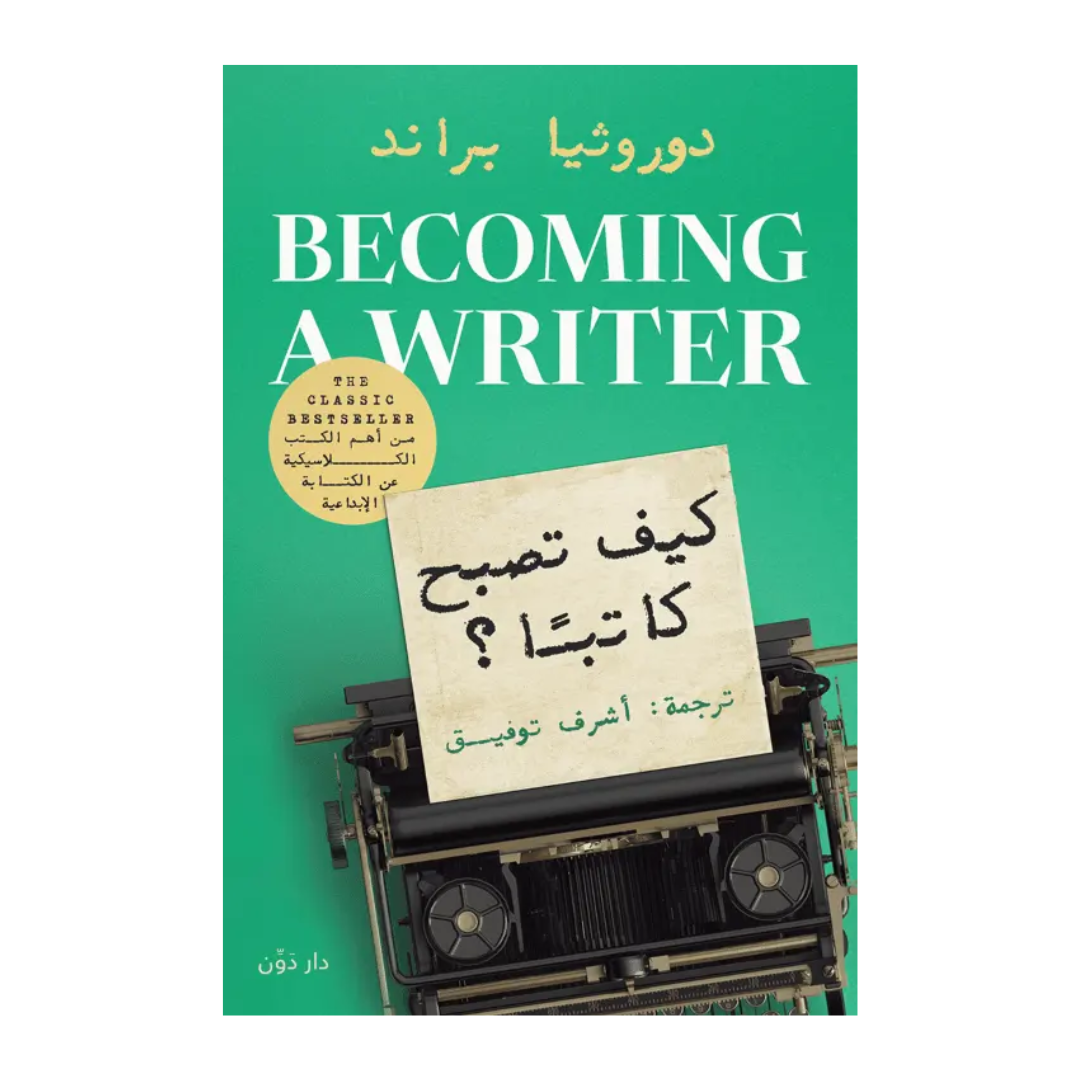 كيف تصبح كاتبا