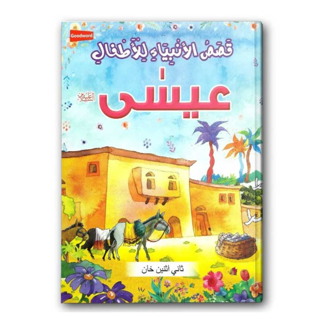 العربية - النبي عيسى عليه السلام