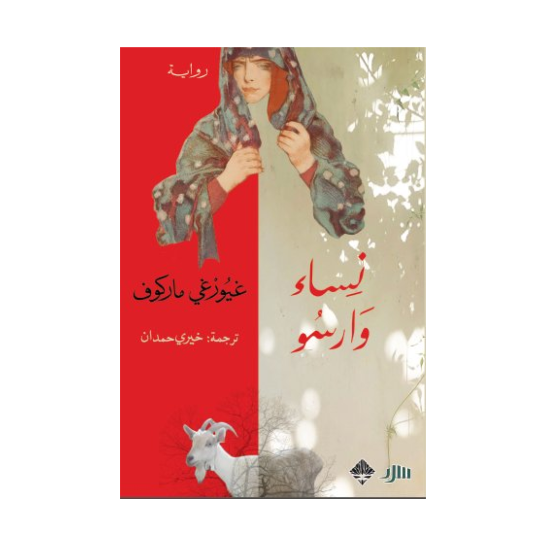 نساء وارسو