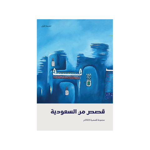 قصص من السّعودية 2023