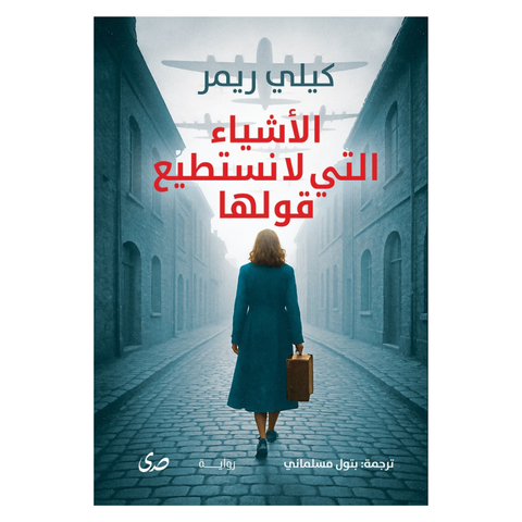 الأشياء التي لا نستطيع قولها