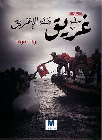 غريق جنة الاغريق