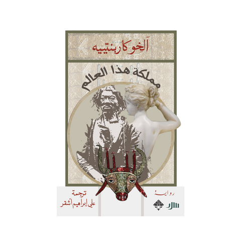 مملكة هذا العالم