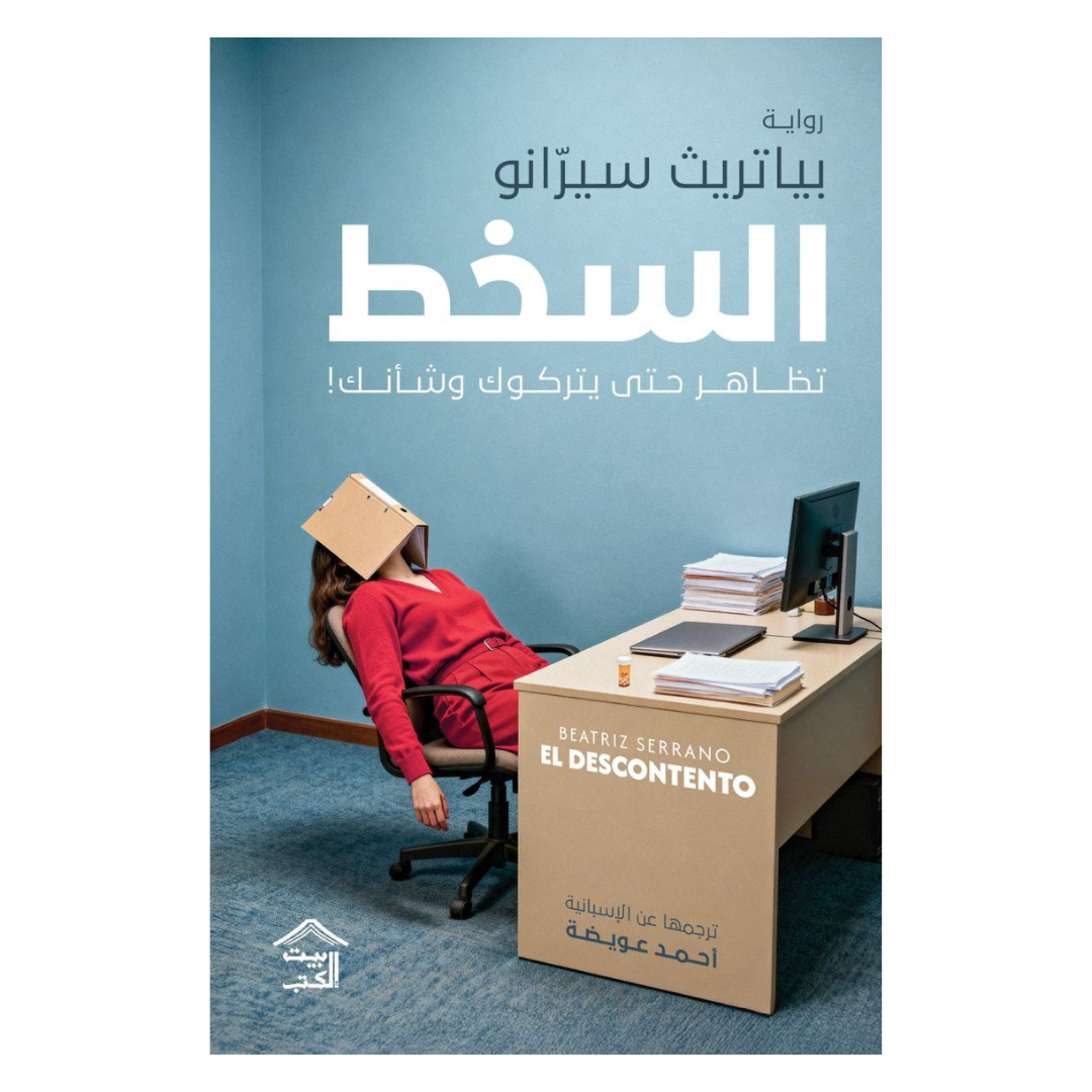 السّخط