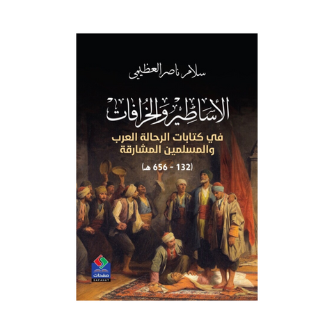 الأساطير والخرافات في كتابات الرحالة العرب والمسلمين المشارقة