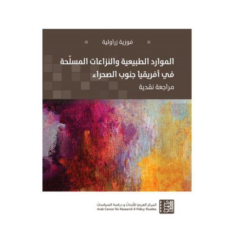 الموارد الطبيعية والنزاعات المسلّحة في أفريقيا
