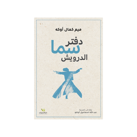دفتر سما الدّرويش