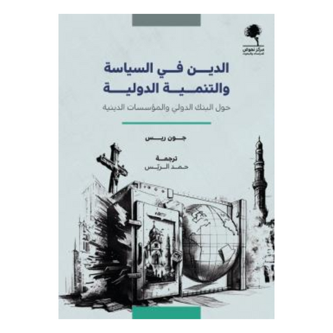 الدين في السياسة والتنمية الدولية حول البنك الدولي والمؤسسات الدينية