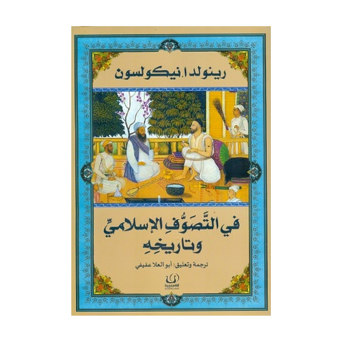 في التصوف الإسلامي وتاريخه