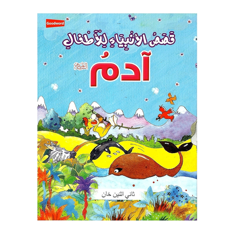 العربية - النبي آدم عليه السلام