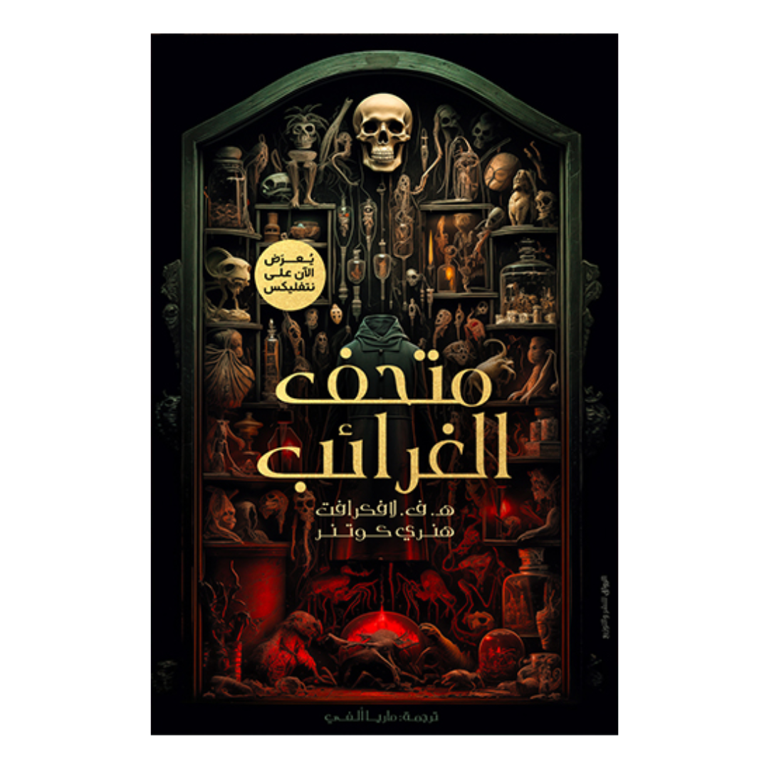 متحف الغرائب