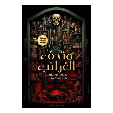 متحف الغرائب