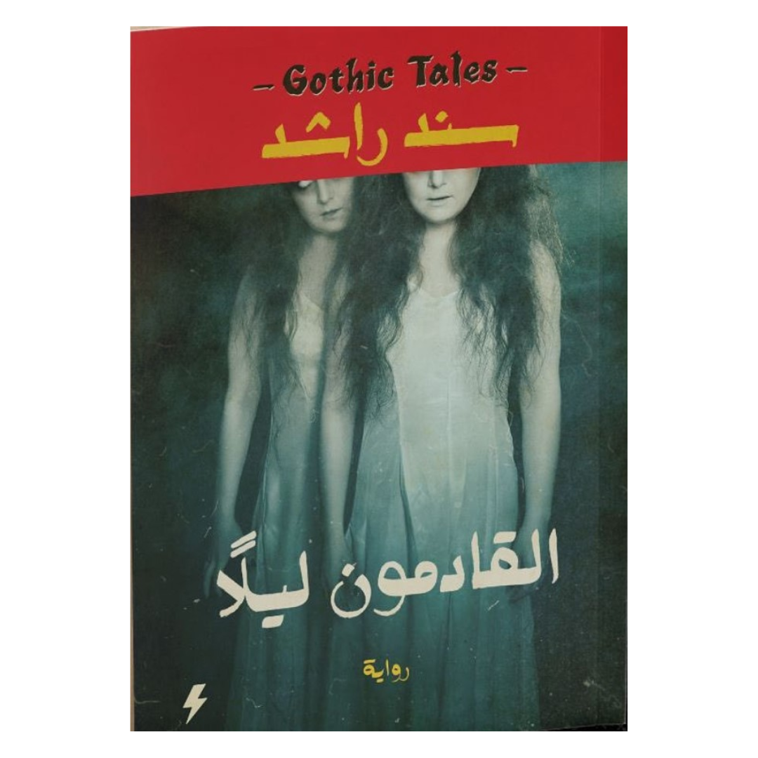 القادمون ليلاً