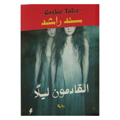القادمون ليلاً