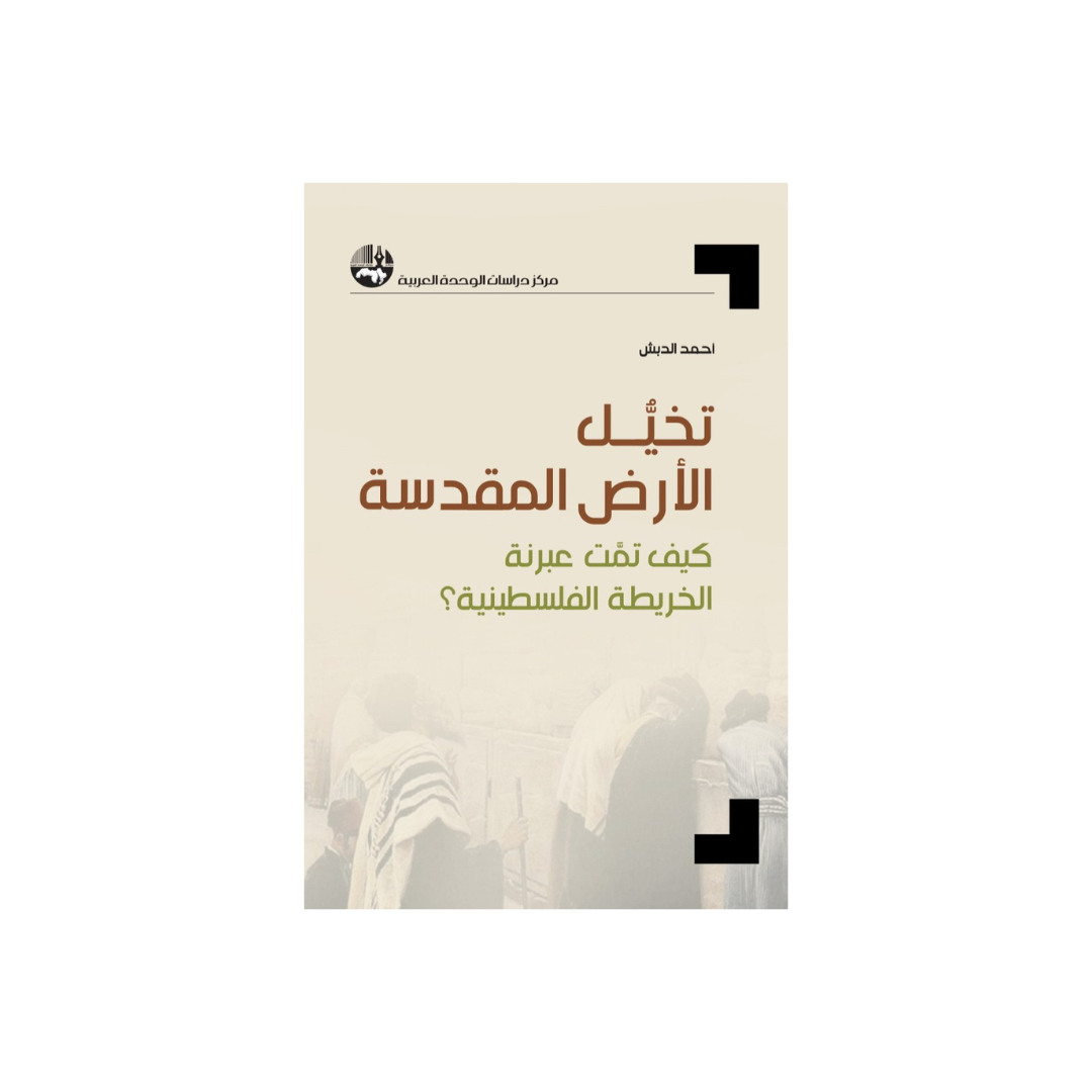 تخيل الأرض المقدَّسة