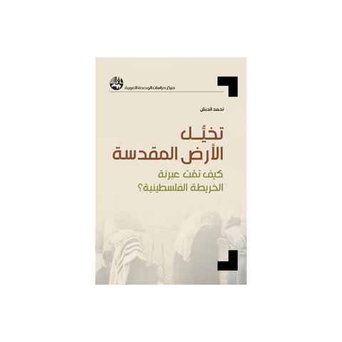 تخيل الأرض المقدَّسة