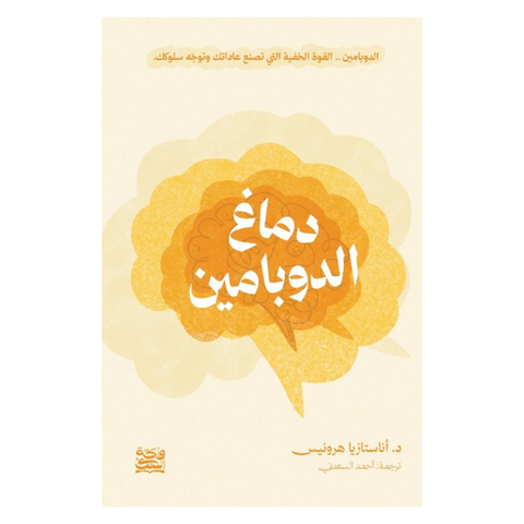 دماغ الدوبامين