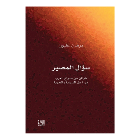 سؤال المصير