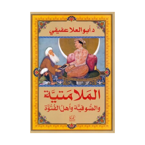 الملامتية والصوفية وأهل الفتوة