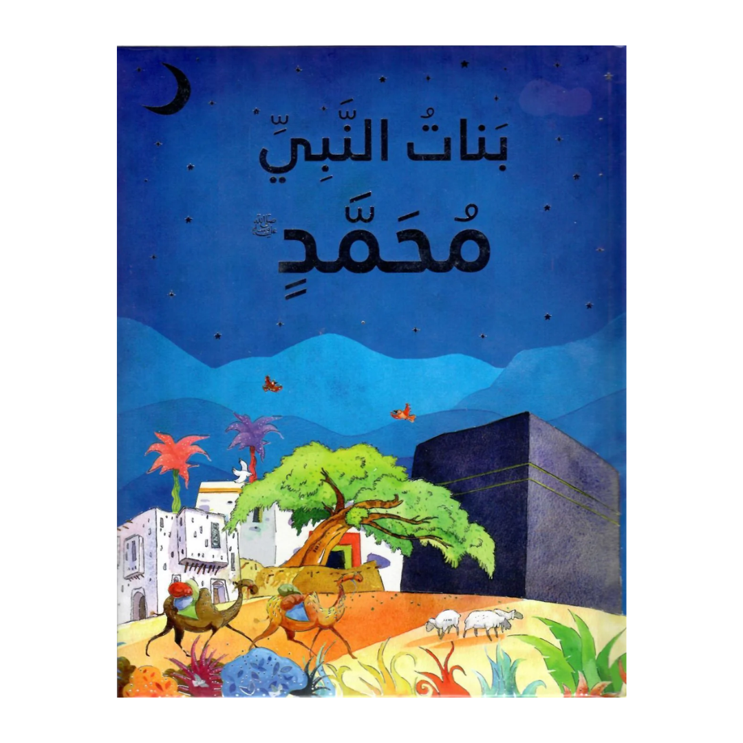 العربية - بنات النبي محمد ﷺ