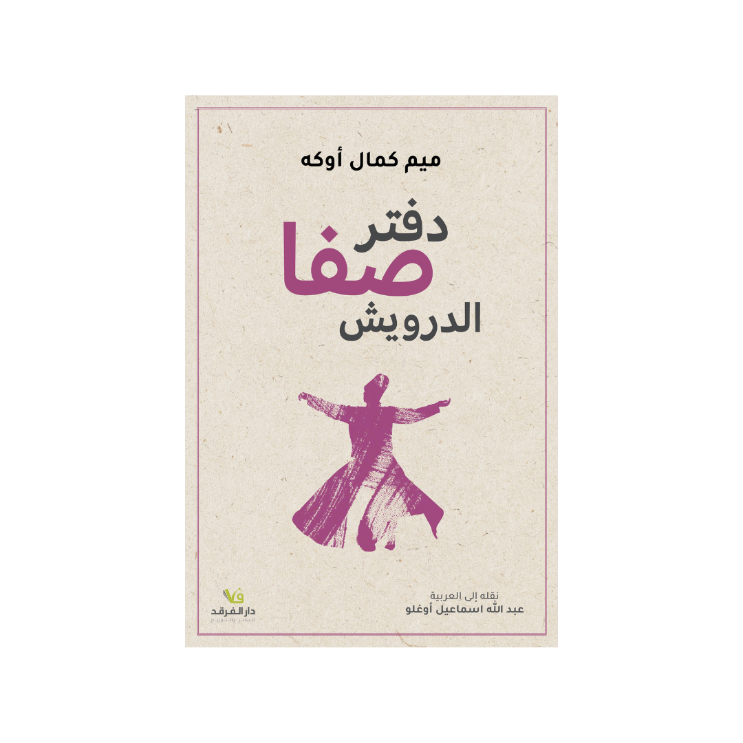 دفتر صفا الدّرويش