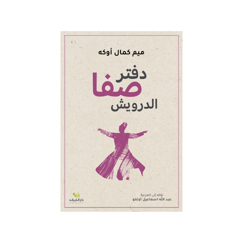 دفتر صفا الدّرويش