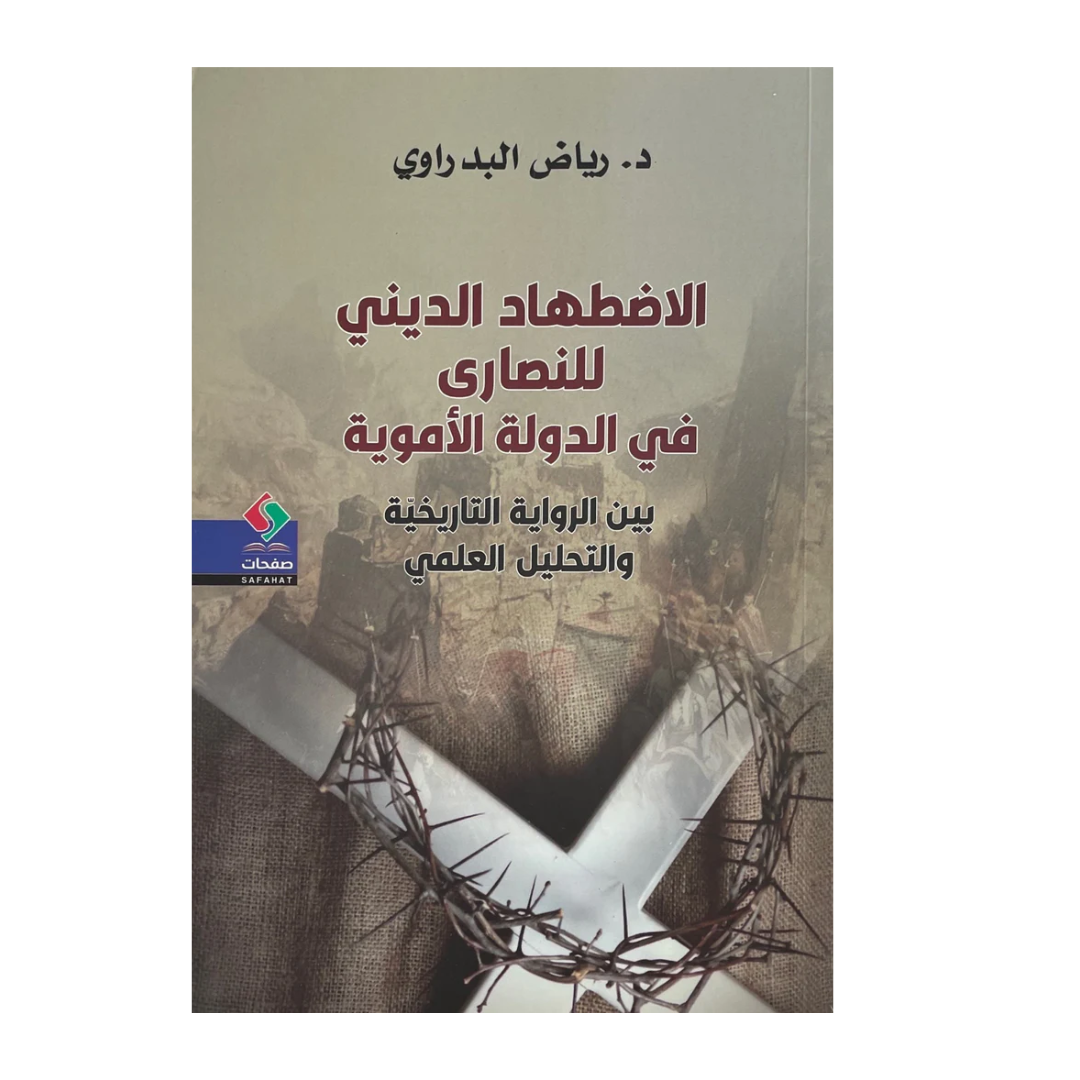 الاضطهاد الديني للنصارى في الدولة الأموية