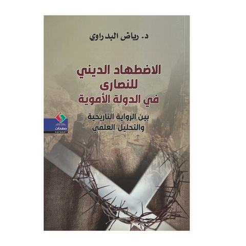 الاضطهاد الديني للنصارى في الدولة الأموية