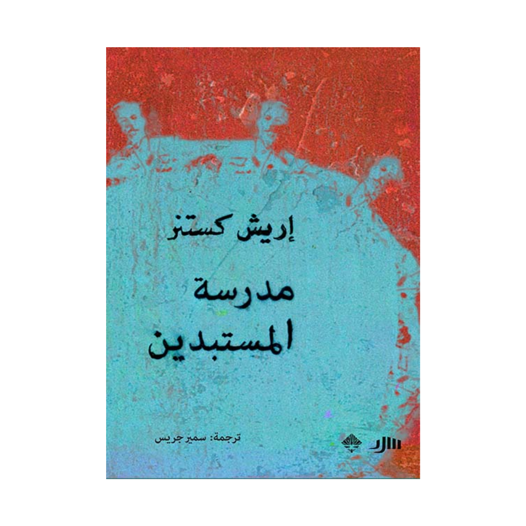 مدرسة المستبدين