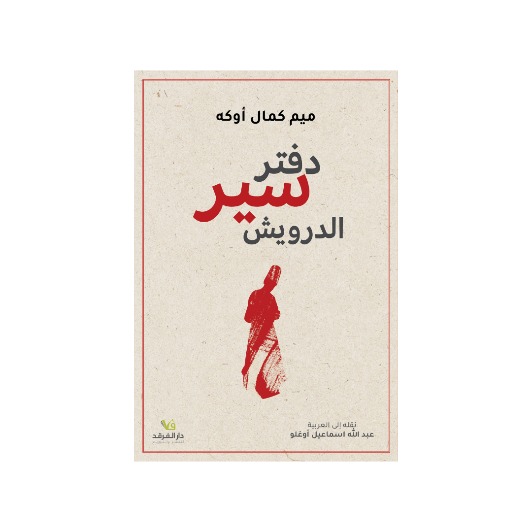 دفتر سير الدّرويش