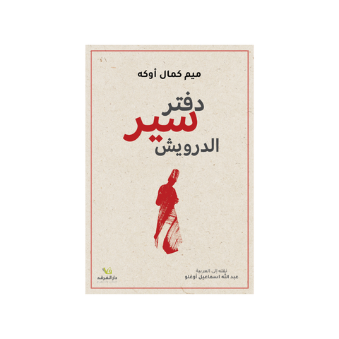 دفتر سير الدّرويش