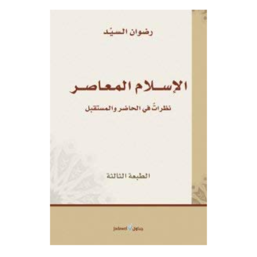 الاسلام المعاصر : نظرات فى الحاضر