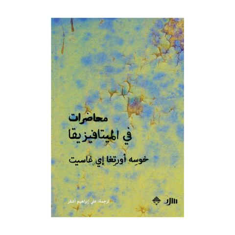 محاضرات في الميتافيزيقا