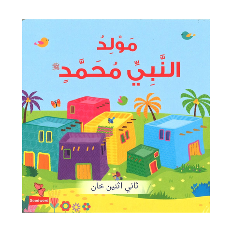 العربية - مولد النبي محمد ﷺ (كتاب كرتوني)