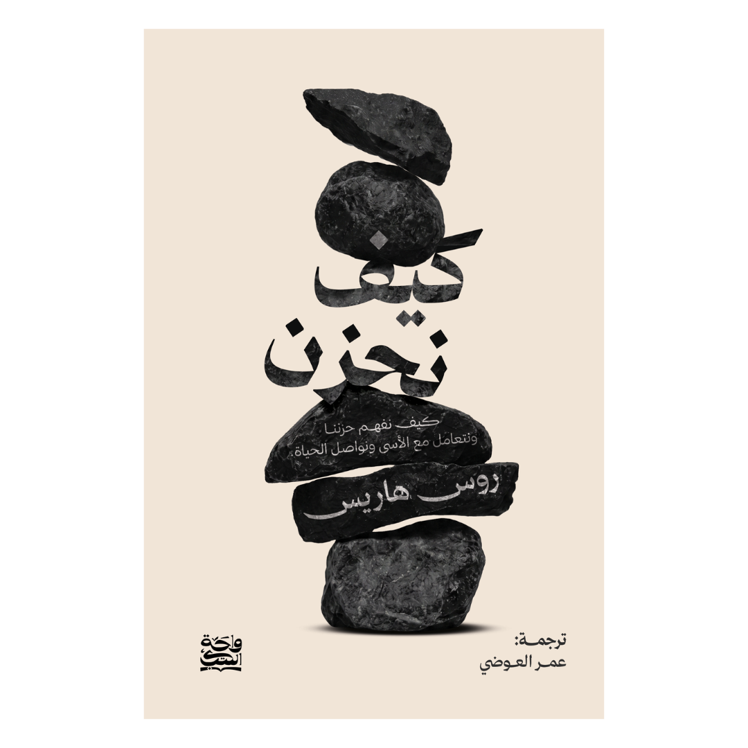 كيف نحزن